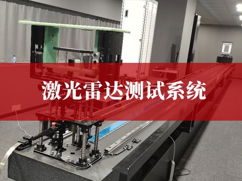 激光雷達測試系統